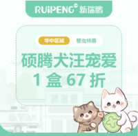 华中硕腾品牌月-汪宠爱驱虫驱虫特惠 汪宠爱单盒67折5-10kg